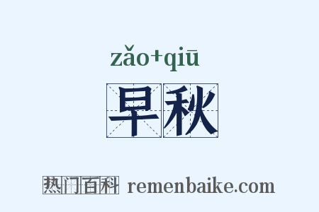 早秋是什么意思的图片